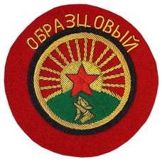 Нарукавный знак «ОБРАЗЦОВЫЙ» Бронесил Рабоче-Крестьянской Красной Армии, обр. 1922 г.